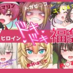 7ヒロインドキドキ福袋(宇宙神社) [d_313463]