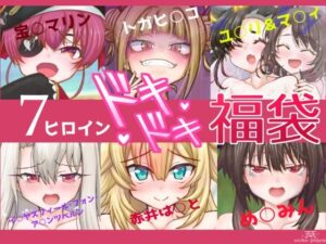 7ヒロインドキドキ福袋(宇宙神社) [d_313463]