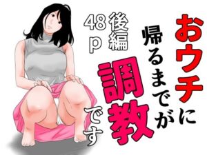 おウチに帰るまでが調教です 後編(干し椎茸) [d_313479]