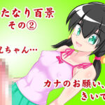 ふたなり百景その2 お兄ちゃん。カナのお願い，きいて？(精液工房うさこ) [d_313481]