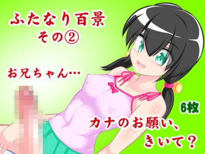 ふたなり百景その2 お兄ちゃん。カナのお願い，きいて？(精液工房うさこ) [d_313481]