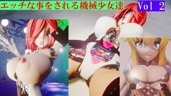エッチな事をされる機械少女達Vol2(太平洋) [d_313483]