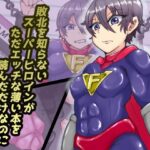 敗北を知らないスーパーヒロインがただエッチな薄い本を読んだだけなのに(缶ズメ工場) [d_313486]