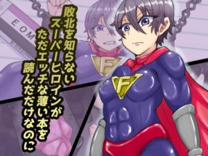 敗北を知らないスーパーヒロインがただエッチな薄い本を読んだだけなのに(缶ズメ工場) [d_313486]