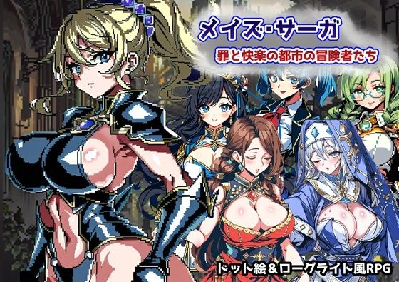 メイズ・サーガ 罪と快楽の都市の冒険者たち(六楚洲) [d_313487]