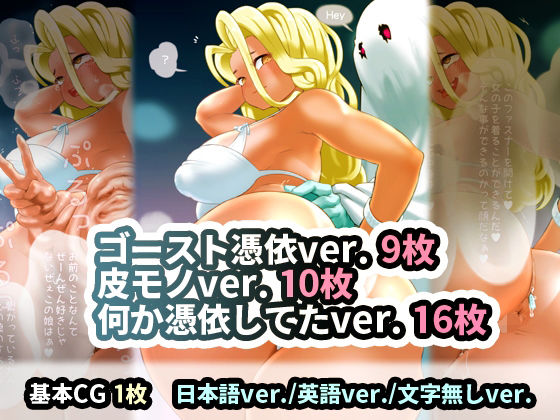 「ゴーストがギャルに憑依」「黒ギャル皮モノ」「黒ギャルに何か憑依してた」(SENIPHA) [d_313508]