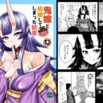 鬼嫁と結婚してしまった結果12(スタジオナデシコ) [d_313524]