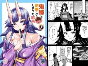 鬼嫁と結婚してしまった結果12(スタジオナデシコ) [d_313524]