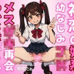 初恋の妹系幼なじみJKメス○キ再会わからせバトル(ふぃくさーすたじお) [d_313546]