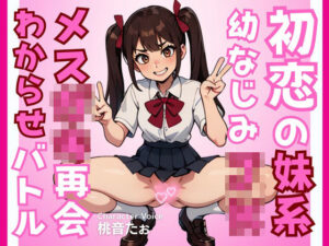 初恋の妹系幼なじみJKメス○キ再会わからせバトル(ふぃくさーすたじお) [d_313546]