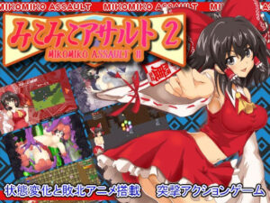 みこみこアサルト2(うたかたグラビティ) [d_313599]