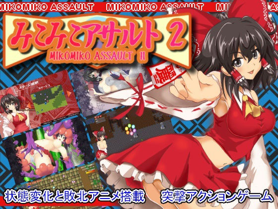 みこみこアサルト2(うたかたグラビティ) [d_313599]