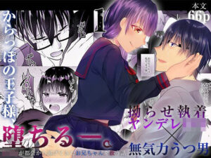 からっぽの王子様、堕ちる―。1〜拗らせ執着ヤンデレロリ×無気力うつ男〜(中トロ屋。) [d_313601]