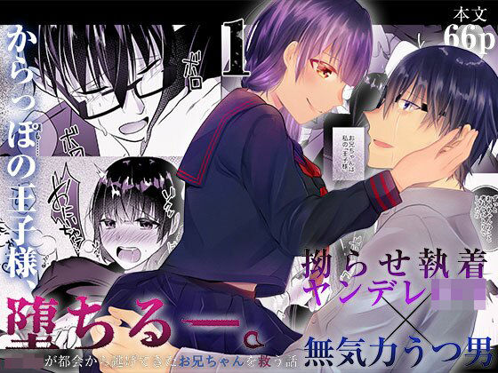 からっぽの王子様、堕ちる―。1〜拗らせ執着ヤンデレロリ×無気力うつ男〜(中トロ屋。) [d_313601]