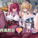 西風教会「お祭り」(けんちろ七) [d_313612]