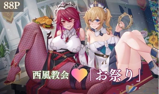 西風教会「お祭り」(けんちろ七) [d_313612]