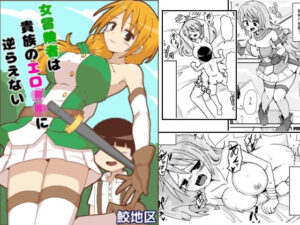 女冒険者は貴族のエロ○キに逆らえない(鮫地区) [d_313619]