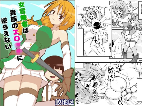 女冒険者は貴族のエロ○キに逆らえない(鮫地区) [d_313619]