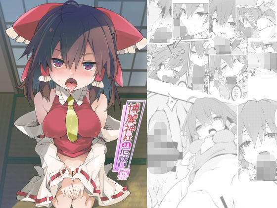 博麗神社の厄祓い(とりあえず（仮）) [d_313620]