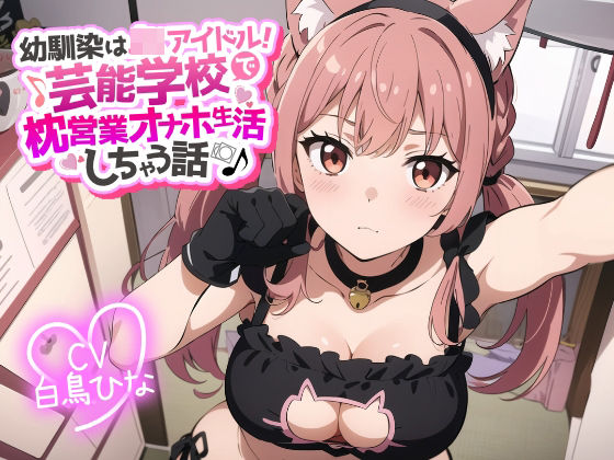 幼馴染はJKアイドル！芸能学校で枕営業オナホ生活しちゃう話(JKギルティ) [d_313624]