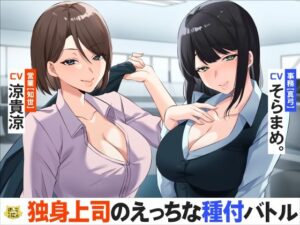 独身上司のえっちな種付バトル(さーべるたいにゃー) [d_313626]