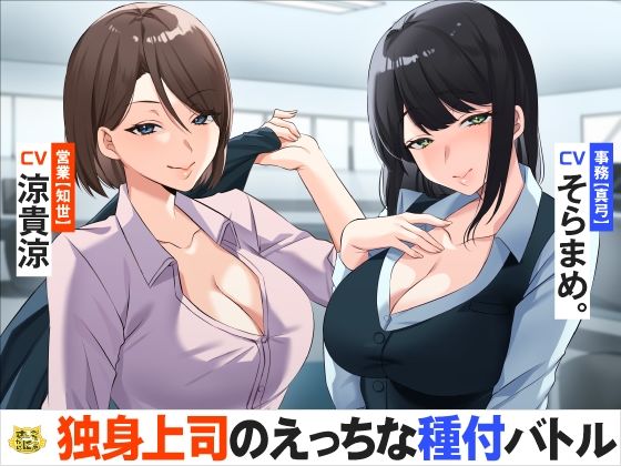 独身上司のえっちな種付バトル(さーべるたいにゃー) [d_313626]