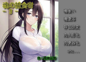 魂の捕食者 -Soul Eater- 3(精神凌●) [d_313636]