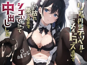 リアル円光デリヘルでJKにメイドコスさせてちんぽ枯れ果てるまでシゴいてもらって中出しした(JKギルティ) [d_313658]