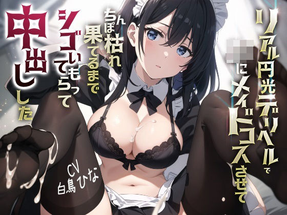 リアル円光デリヘルでJKにメイドコスさせてちんぽ枯れ果てるまでシゴいてもらって中出しした(JKギルティ) [d_313658]