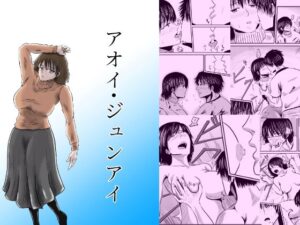 アオイ・ジュンアイ(浅川光太郎) [d_313670]