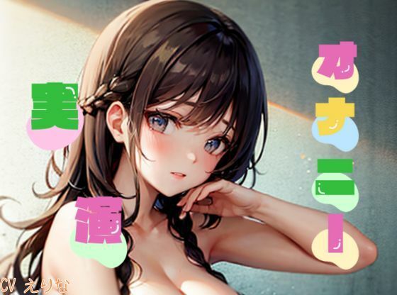 【オナニー実演】★おなドロップ★聞かなきゃ損！？淫乱さが止まらないスケベすぎるお嬢様が飲酒オナニーに挑戦した結果【えりな】(おなドロップ) [d_313691]