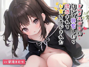 ドSメス○キの匂いで興奮したら誘惑されてお金を貢がされた(いたずらえっち 〜性癖よ恍惚なれ〜) [d_313695]