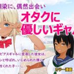 オタクに優しいギャル(HDDS) [d_313705]