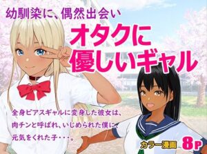 オタクに優しいギャル(HDDS) [d_313705]