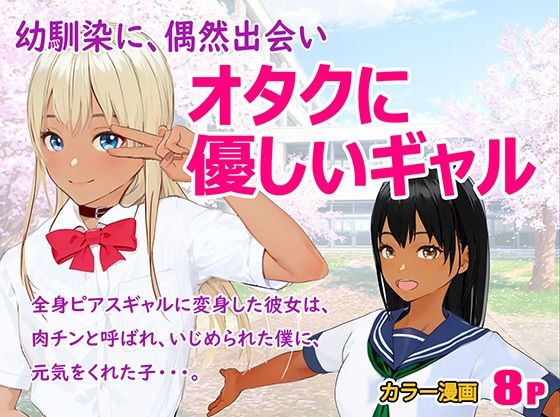 オタクに優しいギャル(HDDS) [d_313705]