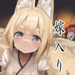 狐の嫁入り(ノアの方舟) [d_313725]