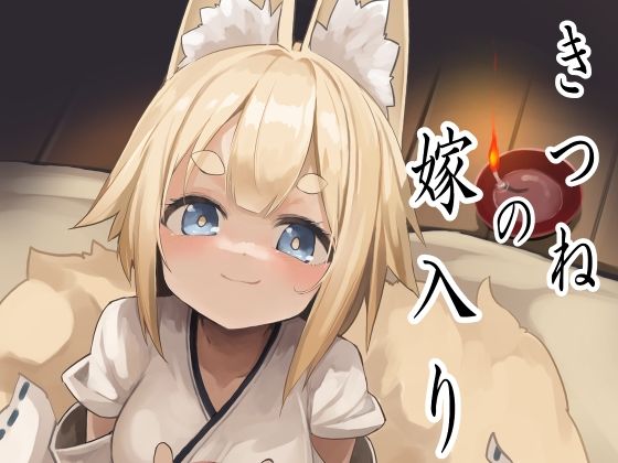 狐の嫁入り(ノアの方舟) [d_313725]