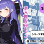 潜入捜査官モナコ(polano) [d_313764]