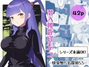 潜入捜査官モナコ(polano) [d_313764]