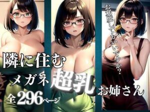 隣に住むメガネをかけた超乳お姉さんがエロすぎる(pan-labo) [d_313788]