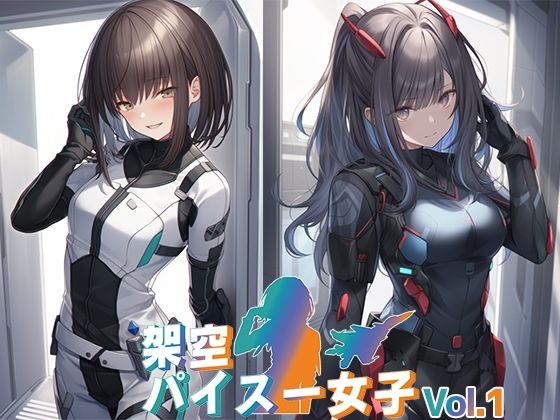 架空パイスー女子Vol.1(ミセレイボックス) [d_313793]