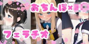 J〇×おちんぽ 手コキ・フェラチオ・ぶっかけ集(ainam) [d_313801]