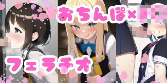 J〇×おちんぽ 手コキ・フェラチオ・ぶっかけ集(ainam) [d_313801]