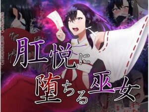 肛悦に堕ちる巫女(カシン工房) [d_313817]
