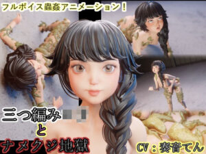 三つ編み少女とナメクジ地獄(湖畔の家) [d_313824]