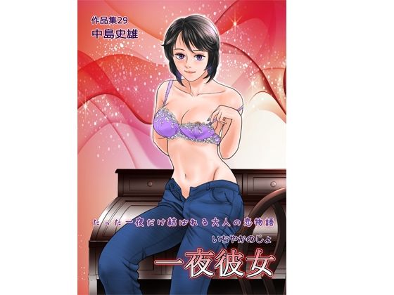 一夜彼女 作品集29(中島 史雄) [d_313873]