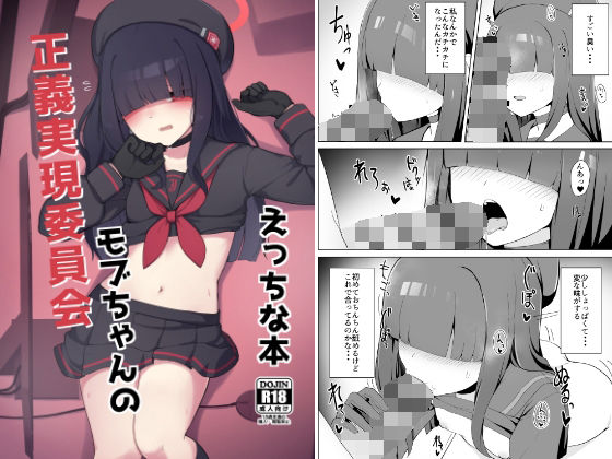 正義実現委員会モブちゃんのえっちな本(ゼラチン工房) [d_313879]