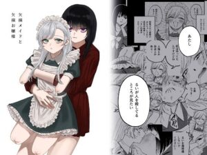 欠損メイドと欠損お嬢様(メガブラック) [d_313883]