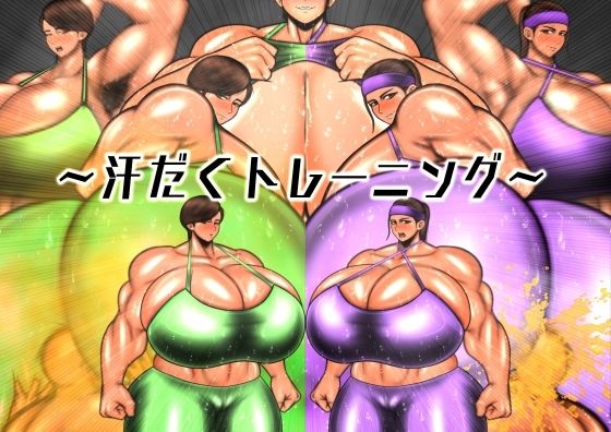 汗だくのトレーニング(mutyu) [d_313894]