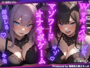 Wサキュバスによるマゾワード シコシコゲーム【オナサポゲーム】(秘密色工房どろっぷ) [d_313908]